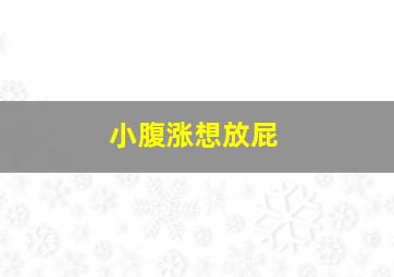 小腹涨想放屁