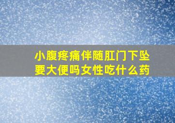 小腹疼痛伴随肛门下坠要大便吗女性吃什么药