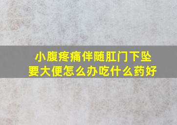 小腹疼痛伴随肛门下坠要大便怎么办吃什么药好