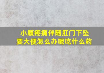 小腹疼痛伴随肛门下坠要大便怎么办呢吃什么药