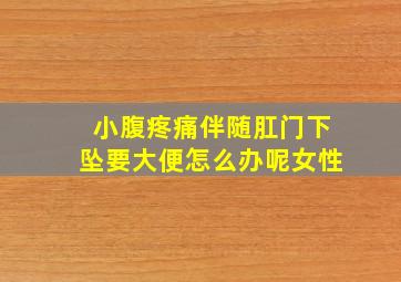 小腹疼痛伴随肛门下坠要大便怎么办呢女性