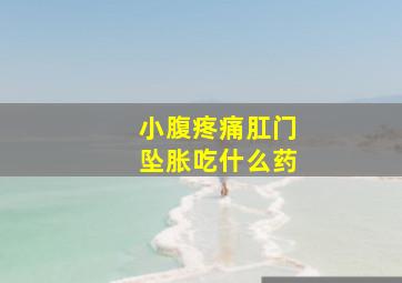 小腹疼痛肛门坠胀吃什么药