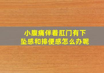 小腹痛伴着肛门有下坠感和排便感怎么办呢