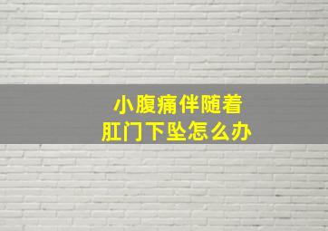 小腹痛伴随着肛门下坠怎么办