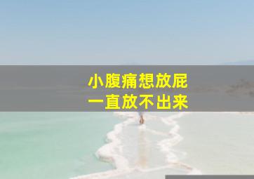 小腹痛想放屁一直放不出来