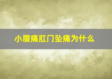 小腹痛肛门坠痛为什么