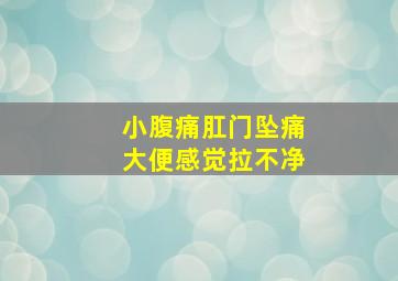 小腹痛肛门坠痛大便感觉拉不净