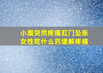 小腹突然疼痛肛门坠胀女性吃什么药缓解疼痛