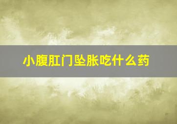 小腹肛门坠胀吃什么药