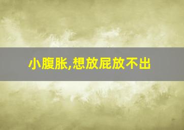 小腹胀,想放屁放不出