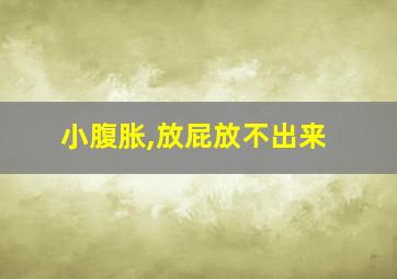 小腹胀,放屁放不出来