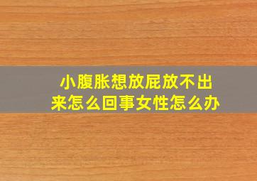 小腹胀想放屁放不出来怎么回事女性怎么办