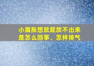 小腹胀想放屁放不出来是怎么回事、怎样排气