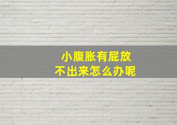 小腹胀有屁放不出来怎么办呢