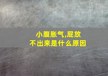 小腹胀气,屁放不出来是什么原因