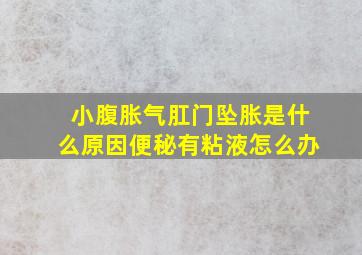 小腹胀气肛门坠胀是什么原因便秘有粘液怎么办