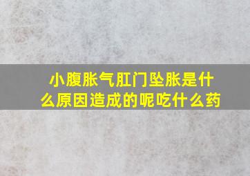 小腹胀气肛门坠胀是什么原因造成的呢吃什么药