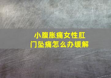 小腹胀痛女性肛门坠痛怎么办缓解