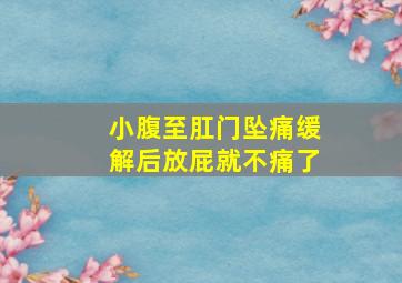 小腹至肛门坠痛缓解后放屁就不痛了