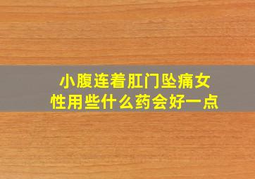 小腹连着肛门坠痛女性用些什么药会好一点