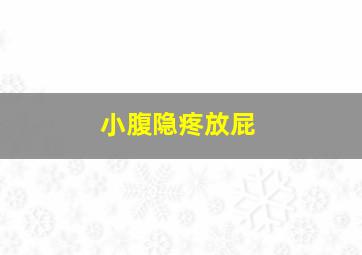 小腹隐疼放屁