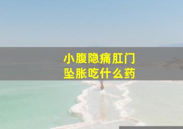 小腹隐痛肛门坠胀吃什么药