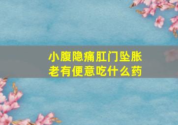 小腹隐痛肛门坠胀老有便意吃什么药