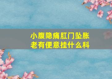 小腹隐痛肛门坠胀老有便意挂什么科