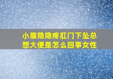 小腹隐隐疼肛门下坠总想大便是怎么回事女性