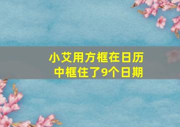 小艾用方框在日历中框住了9个日期