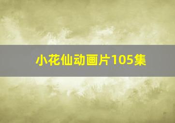 小花仙动画片105集