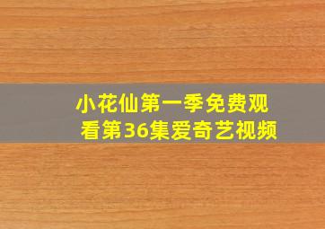 小花仙第一季免费观看第36集爱奇艺视频