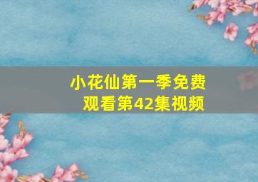 小花仙第一季免费观看第42集视频