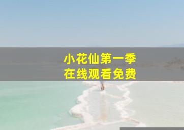 小花仙第一季在线观看免费