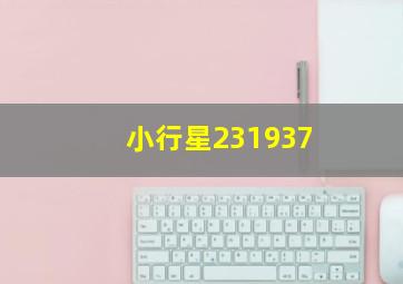 小行星231937