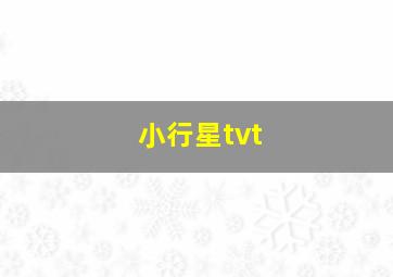 小行星tvt