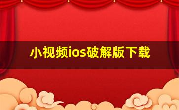 小视频ios破解版下载