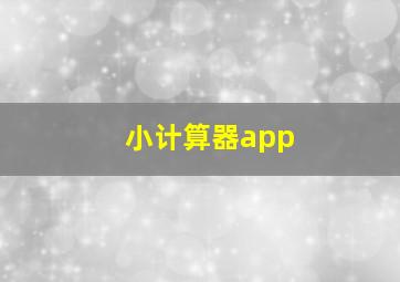 小计算器app