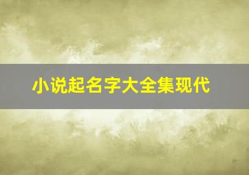 小说起名字大全集现代