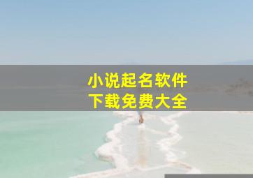 小说起名软件下载免费大全