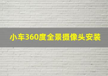 小车360度全景摄像头安装