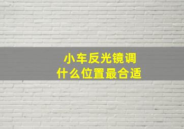 小车反光镜调什么位置最合适