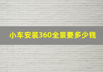 小车安装360全景要多少钱