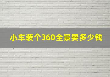 小车装个360全景要多少钱