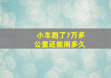 小车跑了7万多公里还能用多久