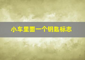 小车里面一个钥匙标志