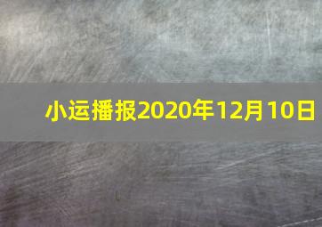 小运播报2020年12月10日