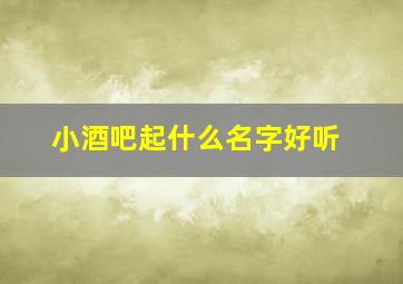 小酒吧起什么名字好听