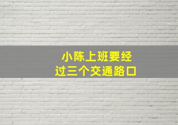 小陈上班要经过三个交通路口