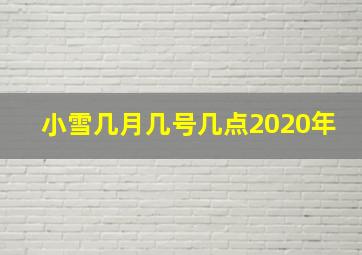 小雪几月几号几点2020年